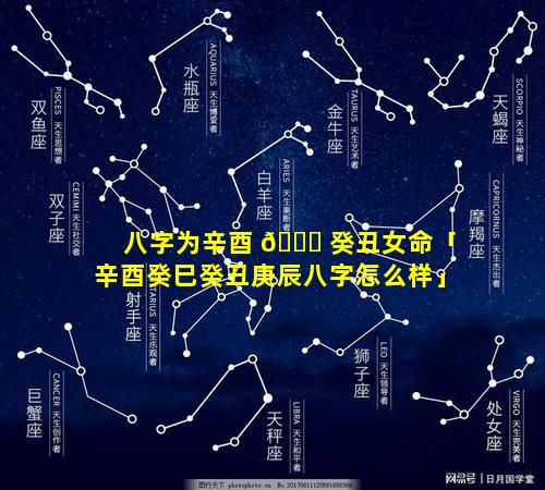 八字为辛酉 🐘 癸丑女命「辛酉癸巳癸丑庚辰八字怎么样」